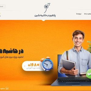 پلتفرم حاشیه نشین